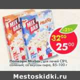 Магазин:Пятёрочка,Скидка:Попкорм Mixbar для печей СВЧ 85- 100г