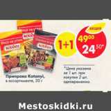 Магазин:Пятёрочка,Скидка:Приправа Kotranyi в ассортименте 