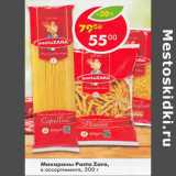 Магазин:Пятёрочка,Скидка:Макароны Pasta Zara в ассортименте 