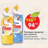 Магазин:Пятёрочка,Скидка:Чистящее средство для туалета Туалетный утенок