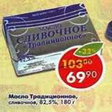 Магазин:Пятёрочка,Скидка:Масло сливочное Традиционное  82,5%