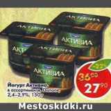 Магазин:Пятёрочка,Скидка:Йогурт Активиа Danone 2.4-2.9%