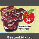 Магазин:Пятёрочка,Скидка:Творожок Чудо в ассортименте 4 - 4,2%