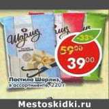 Магазин:Пятёрочка,Скидка:Пастила Шарлиз в ассортименте 