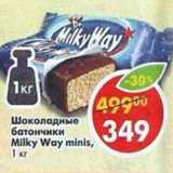 Магазин:Пятёрочка,Скидка:Шоколадные батончики Milky Way minis 