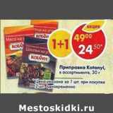 Магазин:Пятёрочка,Скидка:Приправа Kotranyi в ассортименте 