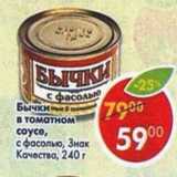 Магазин:Пятёрочка,Скидка:Бычки в томатном соусе с фасолью Знак качества 