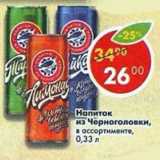 Магазин:Пятёрочка,Скидка:Напиток из Черноголовки в ассортименте 