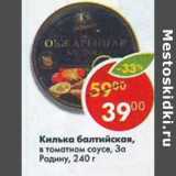 Магазин:Пятёрочка,Скидка:Килька балтийская обжаренная За родину 