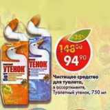 Магазин:Пятёрочка,Скидка:Чистящее средство для туалета Туалетный утенок