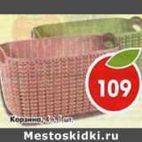Магазин:Пятёрочка,Скидка:Корзина 4л 1шт