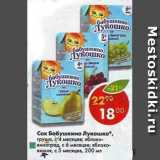 Магазин:Пятёрочка,Скидка:Сок Бабушкино Лукошко в ассортименте 