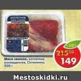 Магазин:Пятёрочка,Скидка:Мясо свиное котлетное охл Останкино 