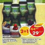 Магазин:Пятёрочка,Скидка:Йогурт Активиа Danone 2-2.4%
