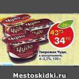 Магазин:Пятёрочка,Скидка:Творожок Чудо в ассортименте 4 - 4,2%