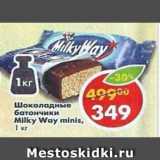Магазин:Пятёрочка,Скидка:Шоколадные батончики Milky Way minis 