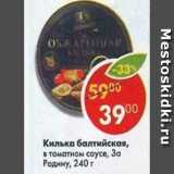 Магазин:Пятёрочка,Скидка:Килька балтийская обжаренная За родину 