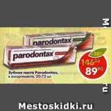 Магазин:Пятёрочка,Скидка:Зубная паста Paradontax в ассортименте 