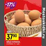 Магазин:Верный,Скидка:Яйцо куриное столовое С1