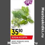 Магазин:Верный,Скидка:Зелень ассорти укроп, петрушка, кинза, базилик 