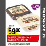 Магазин:Верный,Скидка: Паштет Деревенский /паштет из печени Егорьевская Фабрика 