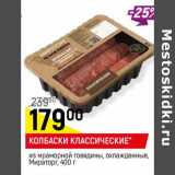 Магазин:Верный,Скидка: Колбаски Классические, из мраморной говядины, охлажденные Мираторг