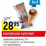 Магазин:Верный,Скидка: Мороженое Карелии сахарная трубочка