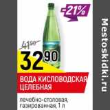 Магазин:Верный,Скидка: Вода кисловодская целебная лечебно-столовая, газированная 