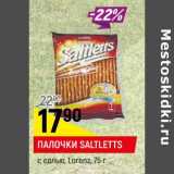 Магазин:Верный,Скидка: Палочки Saltletts с солью, Lorenz 