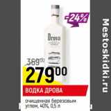 Магазин:Верный,Скидка: Водка Дрова очищенная березовым углем 40% 