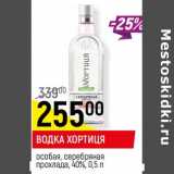 Магазин:Верный,Скидка: Водка Хортиця особая, серебряная прохлада 40% 