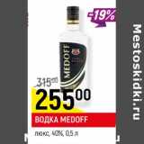 Магазин:Верный,Скидка: Водка Medoff люкс 40%