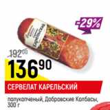 Магазин:Верный,Скидка:СЕРВЕЛАТ КАРЕЛЬСКИЙ
полукопченый, Добровские Колбасы, 