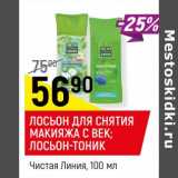 Магазин:Верный,Скидка: Лосьон для снятия макияжа с век /Лосьон-тоник Чистая линия 