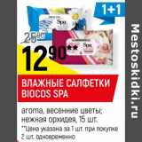 Магазин:Верный,Скидка: Влажные салфетки Biocos SPA 