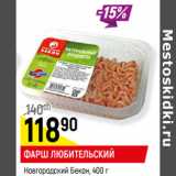 Магазин:Верный,Скидка:ФАРШ ЛЮБИТЕЛЬСКИЙ
Новгородский Бекон,