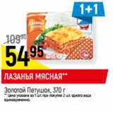 Магазин:Верный,Скидка:ЛАЗАНЬЯ МЯСНАЯ**
Золотой Петушок, 370 г
