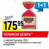 Магазин:Верный,Скидка:ПЕЛЬМЕНИ ЦЕЗАРЬ**
с мясом бычков, 750 г
