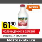 Магазин:Верный,Скидка:МОЛОКО ДОМИК В ДЕРЕВНЕ
отборное, 3,7-4,5%,