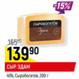 Магазин:Верный,Скидка:СЫР ЭДАМ
45%, Сыробогатов,