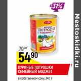 Магазин:Верный,Скидка:КУРИНЫЕ ПОТРОШКИ
СЕМЕЙНЫЙ БЮДЖЕТ
в собственном соку,