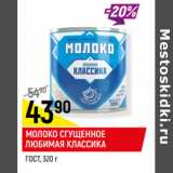 Магазин:Верный,Скидка:Молоко сгущенное Любимая классика ГОСТ