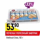Магазин:Верный,Скидка:ПЕЧЕНЬЕ ПОЛЕЗНЫЙ ЗАВТРАК
Хлебный Cпас