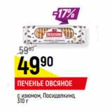 Магазин:Верный,Скидка:ПЕЧЕНЬЕ ОВСЯНОЕ
с изюмом, Посиделкино,