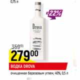 Магазин:Верный,Скидка:ВОДКА DROVA
очищенная березовым углем, 40%,