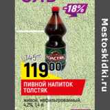 Магазин:Верный,Скидка:ПИВНОЙ НАПИТОК
ТОЛСТЯК
живой, нефильтрованный,
4,2%,