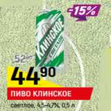 Магазин:Верный,Скидка:ПИВО КЛИНСКОЕ
светлое, 4,5-4,7%