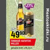 Магазин:Верный,Скидка:ПИВНОЙ НАПИТОК
MILLER
genuine draft, 4,7%,