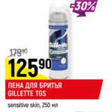 Магазин:Верный,Скидка:ПЕНА ДЛЯ БРИТЬЯ
GILLETTE TGS
sensitive skin,