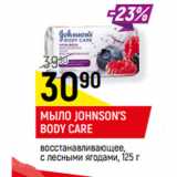 Магазин:Верный,Скидка:МЫЛО JOHNSON’S
BODY CARE
